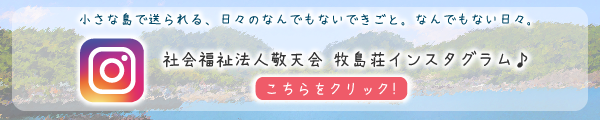 敬天会 牧島荘の日々をお伝えする「牧島荘インスタグラム」はこちらからご覧ください。