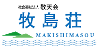 社会福祉法人 敬天会　介護老人福祉施設 牧島荘